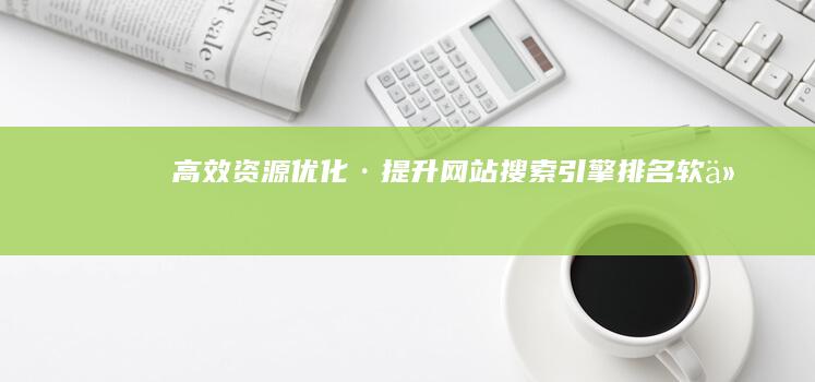 高效资源优化·提升网站搜索引擎排名软件